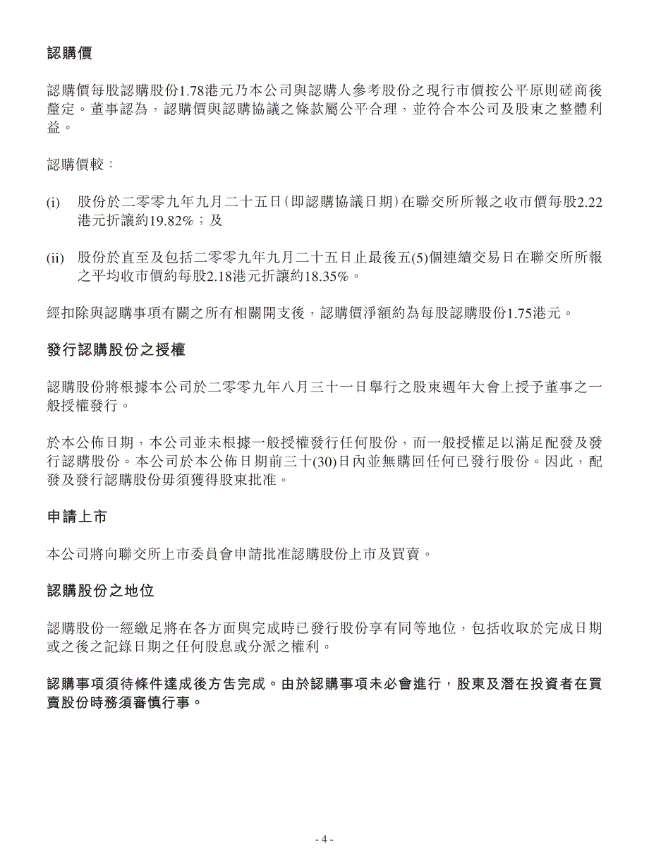 根据一般授权认购新股及恢复买卖_第4页