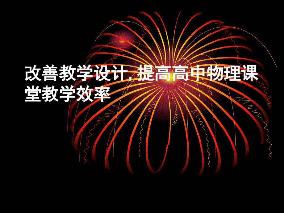 改善教学设计提高课堂效率ppt培训课件_第1页