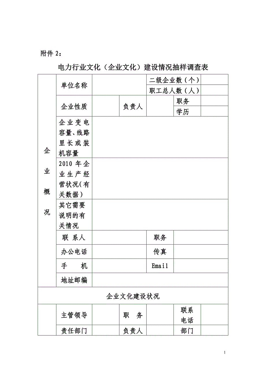 电力行业文化(企业文化)建设情况抽样调查表_第1页