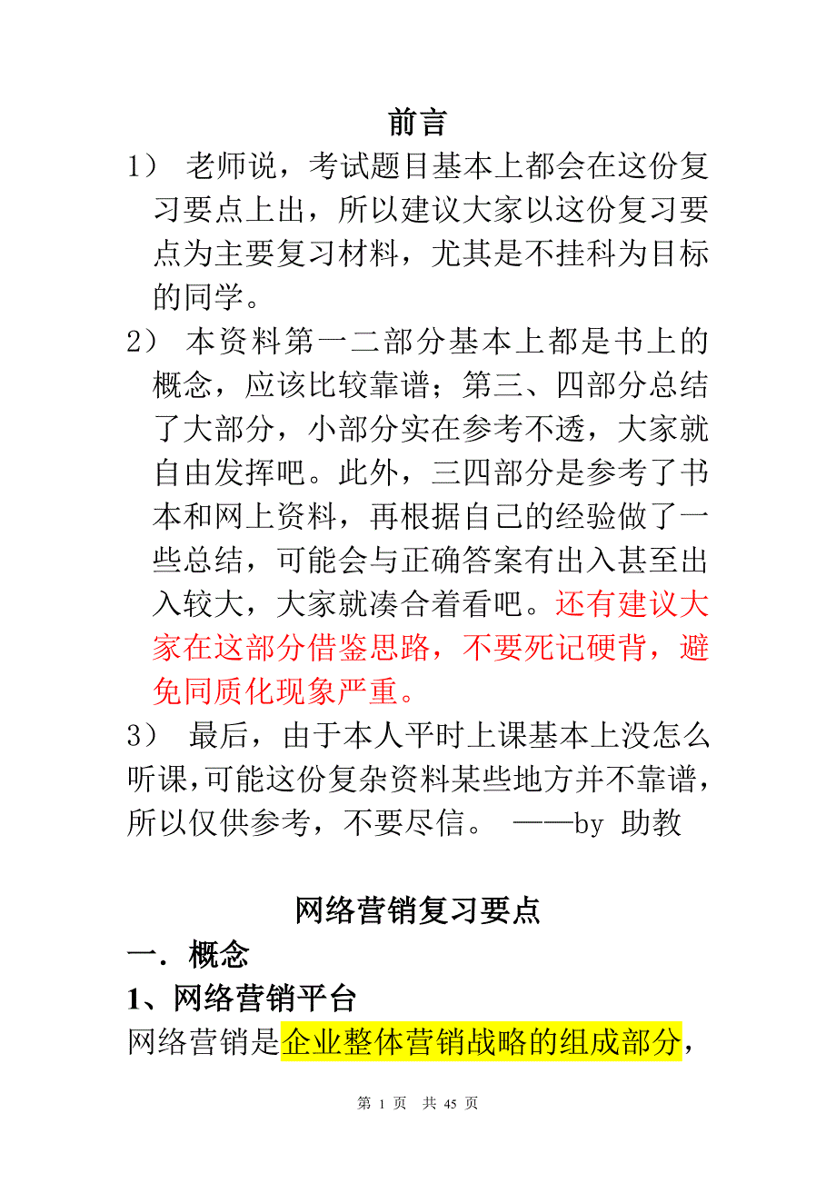 网络营销复习提纲总结2.0_第1页