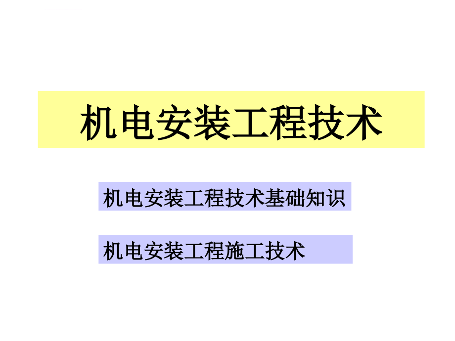 机电安装工程管理与实务ppt培训课件_第4页