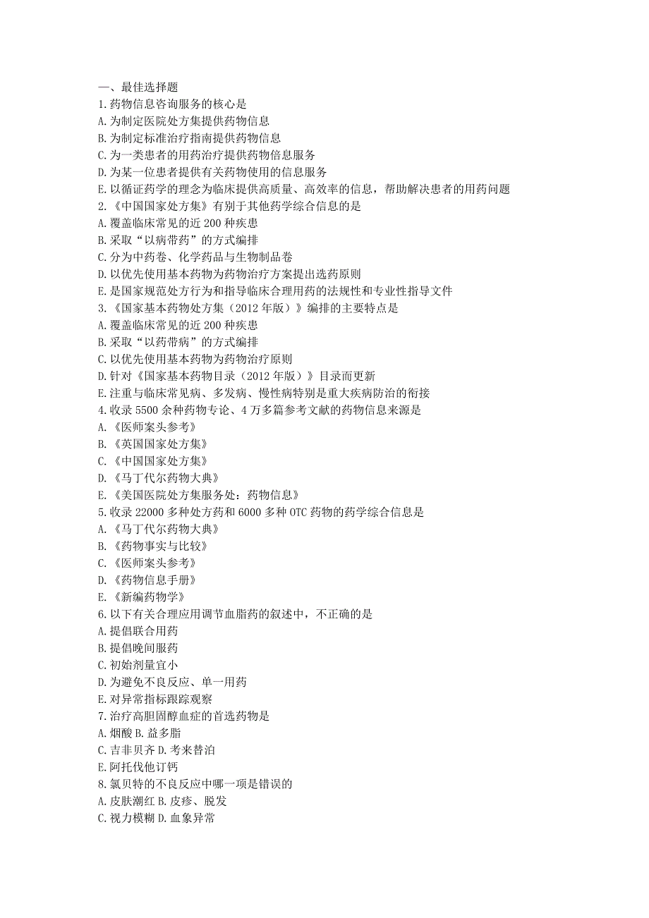 药学综合知识与技能模拟卷_第1页