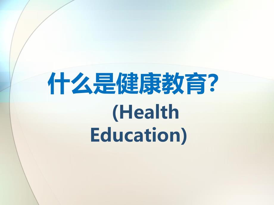 健康教育与开展ppt课件_第3页