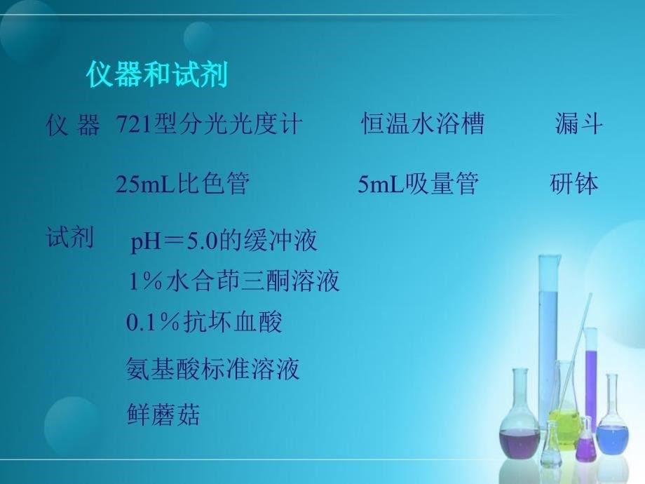 游离a-氨基酸含量的测定_第5页