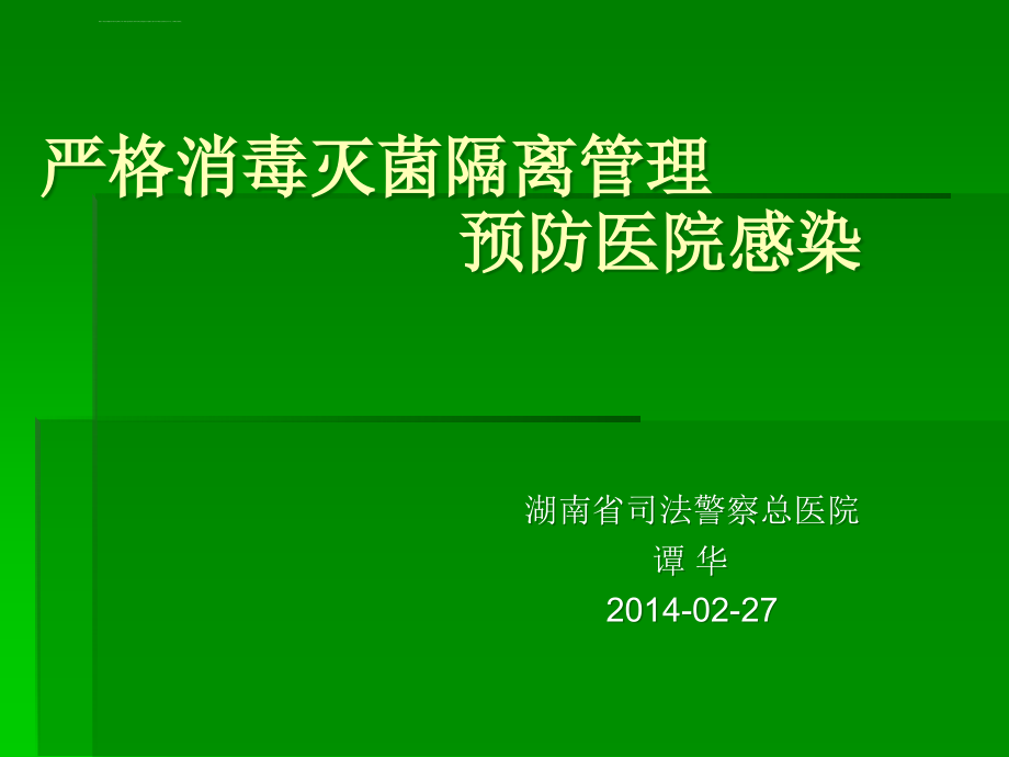 新入院培训严格消毒灭菌隔离管理预防医院感染ppt课件_第1页