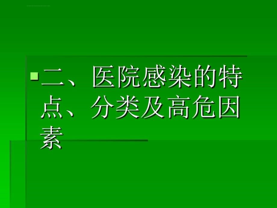 新入院培训严格消毒灭菌隔离管理预防医院感染ppt课件_第5页