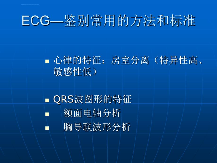 宽qrs波心动过速鉴别ppt课件_第4页