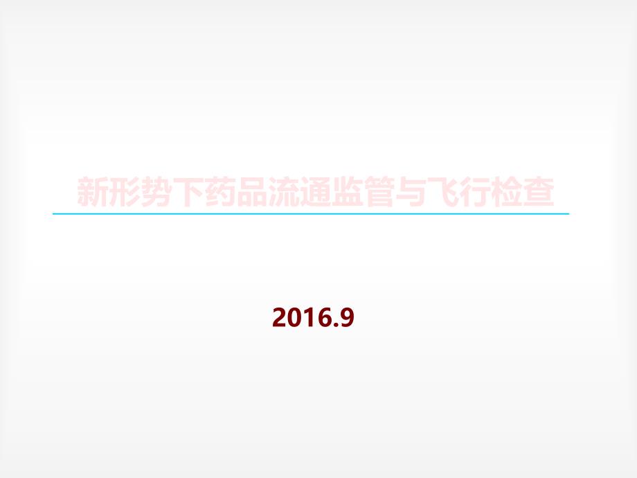 新形势下药品流通监管理与飞行检查定ppt课件_第1页