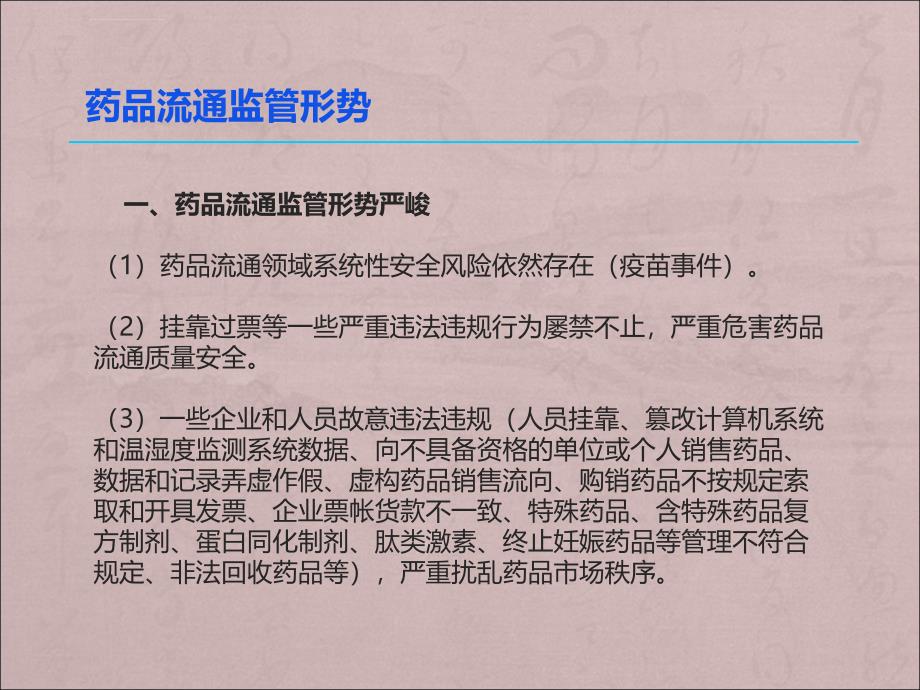 新形势下药品流通监管理与飞行检查定ppt课件_第4页