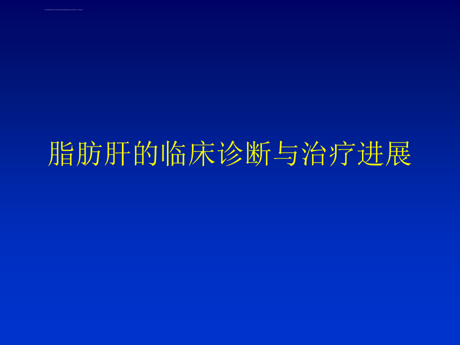 脂肪肝的临床诊断与治疗进展ppt课件_第1页