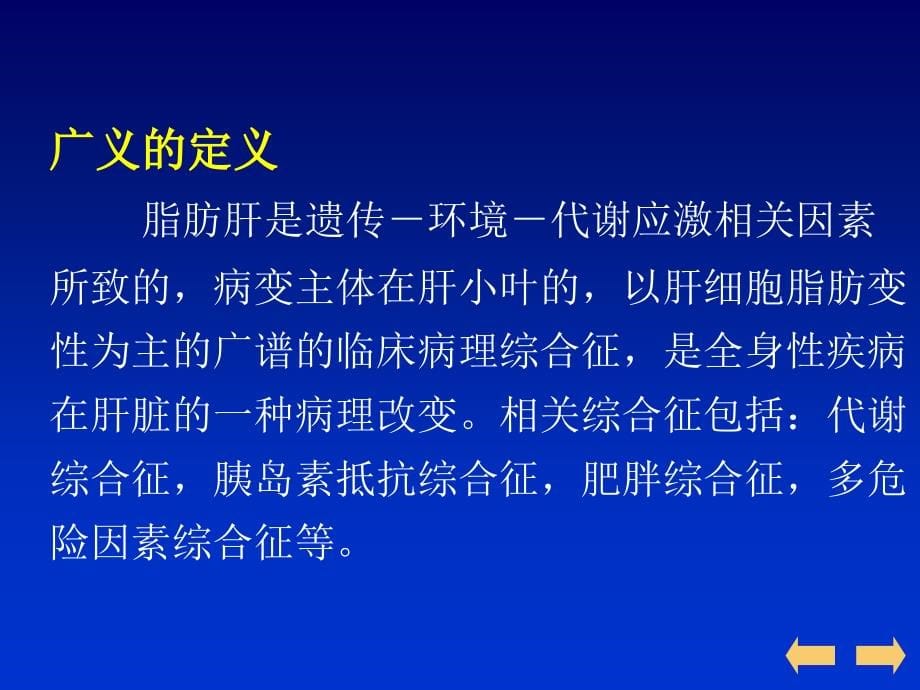 脂肪肝的临床诊断与治疗进展ppt课件_第5页