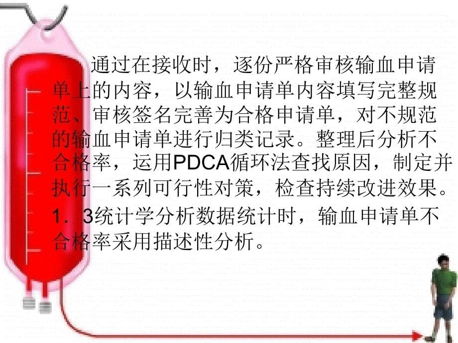 pdca循环在提高输血申请单合格率管理中的应用ppt课件_第5页