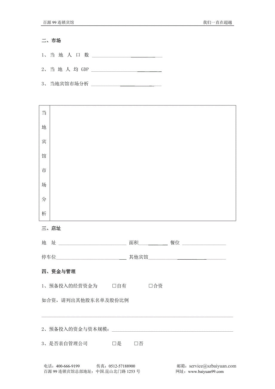 百源99连锁宾馆合作加盟申请表_第2页