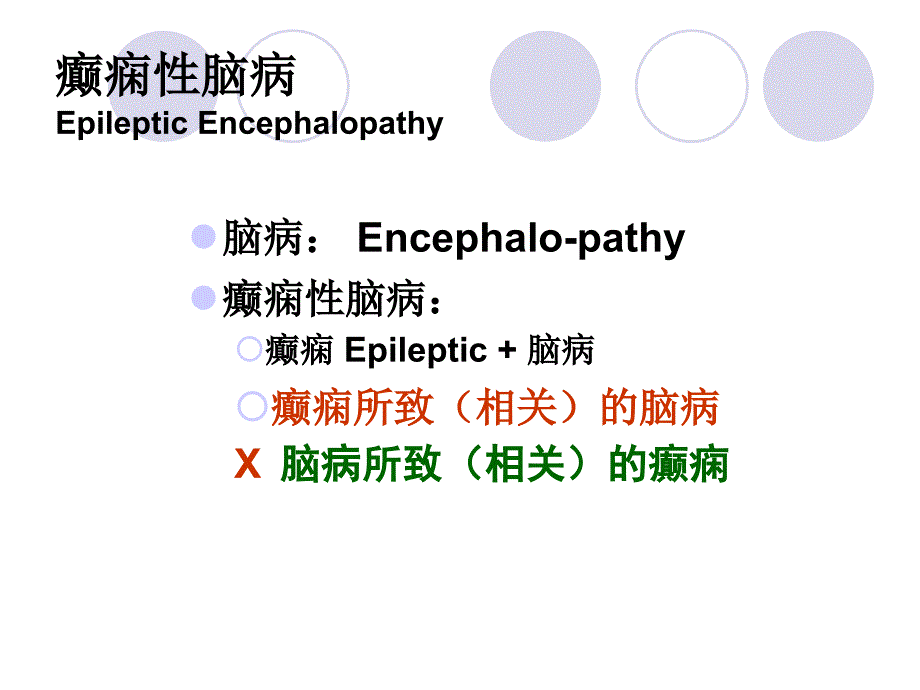 癫痫脑病qinjiongppt课件_第3页