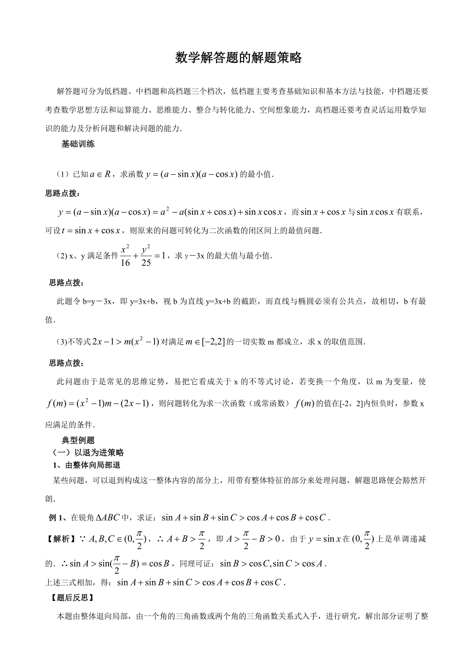 高考数学解答题的解题策略(1)_第1页