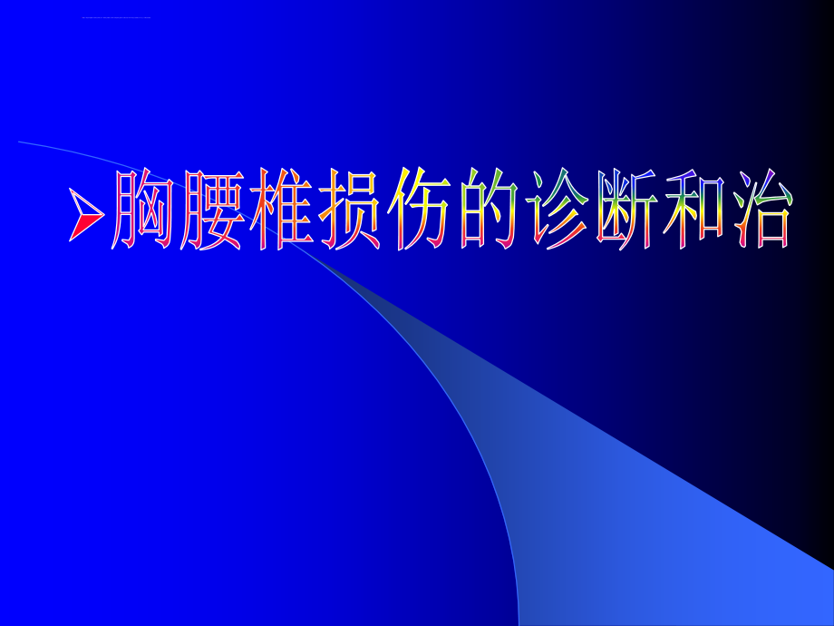 胸腰椎骨折诊断治疗ppt课件_第1页