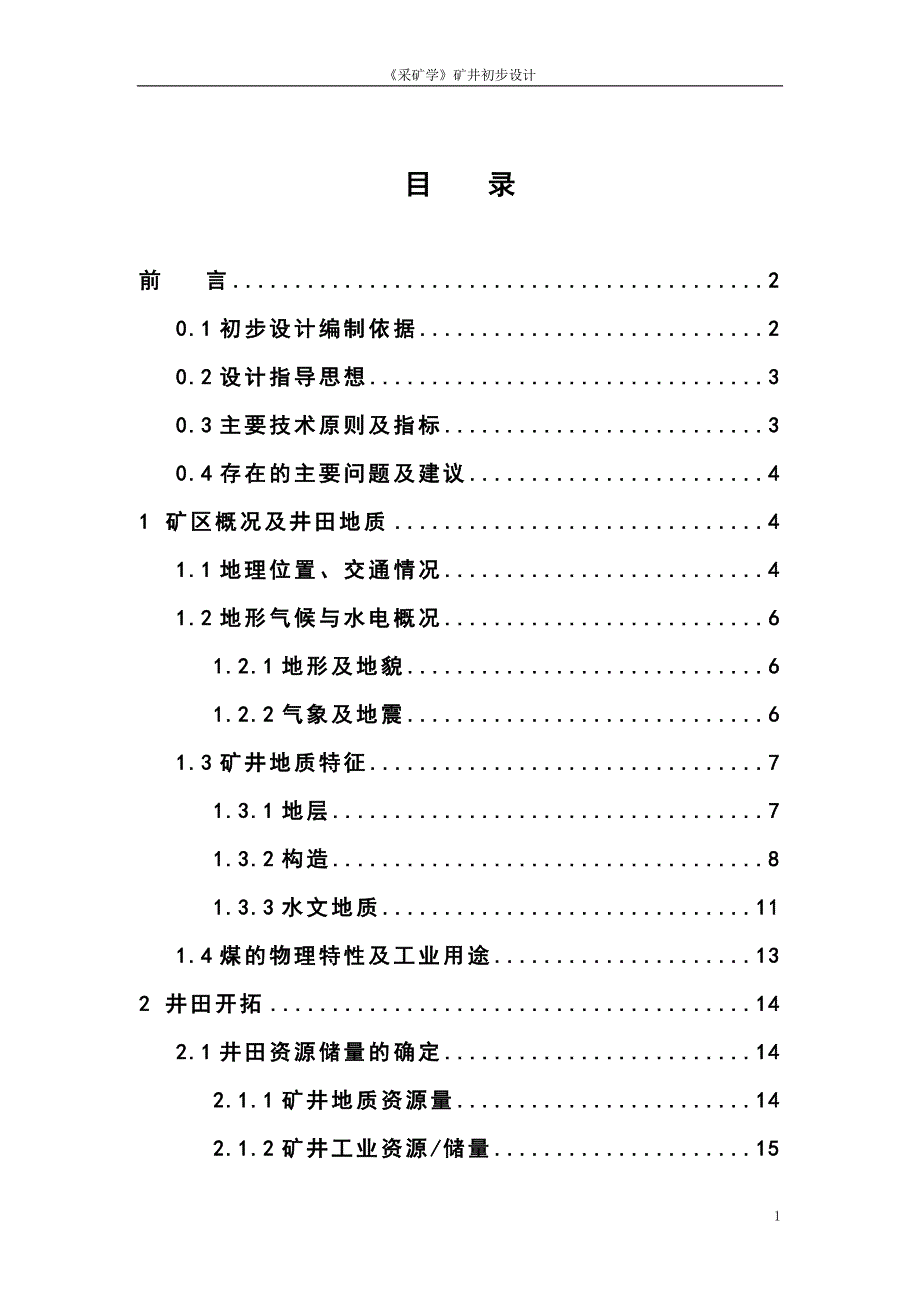 矿井开采设计1_第1页