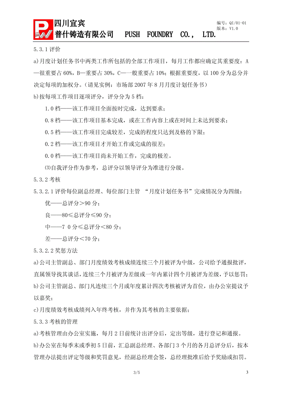 铸造公司之月度绩效管理办法_第3页