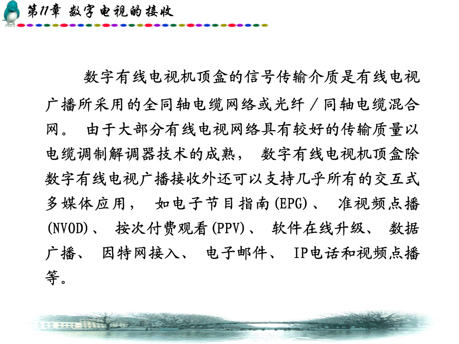 电视技术第1章数字电视的接收_第3页