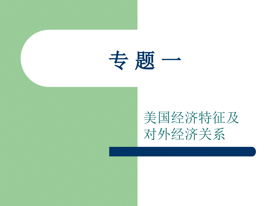 美国经济特征及对外经济关系_第1页