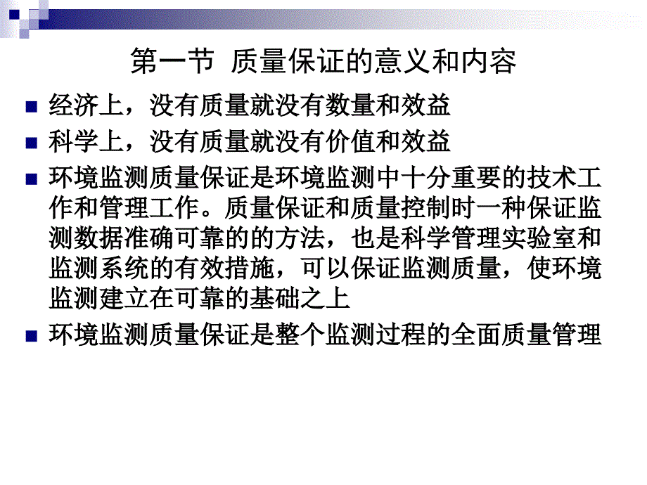 环境监测质量保证61_第3页