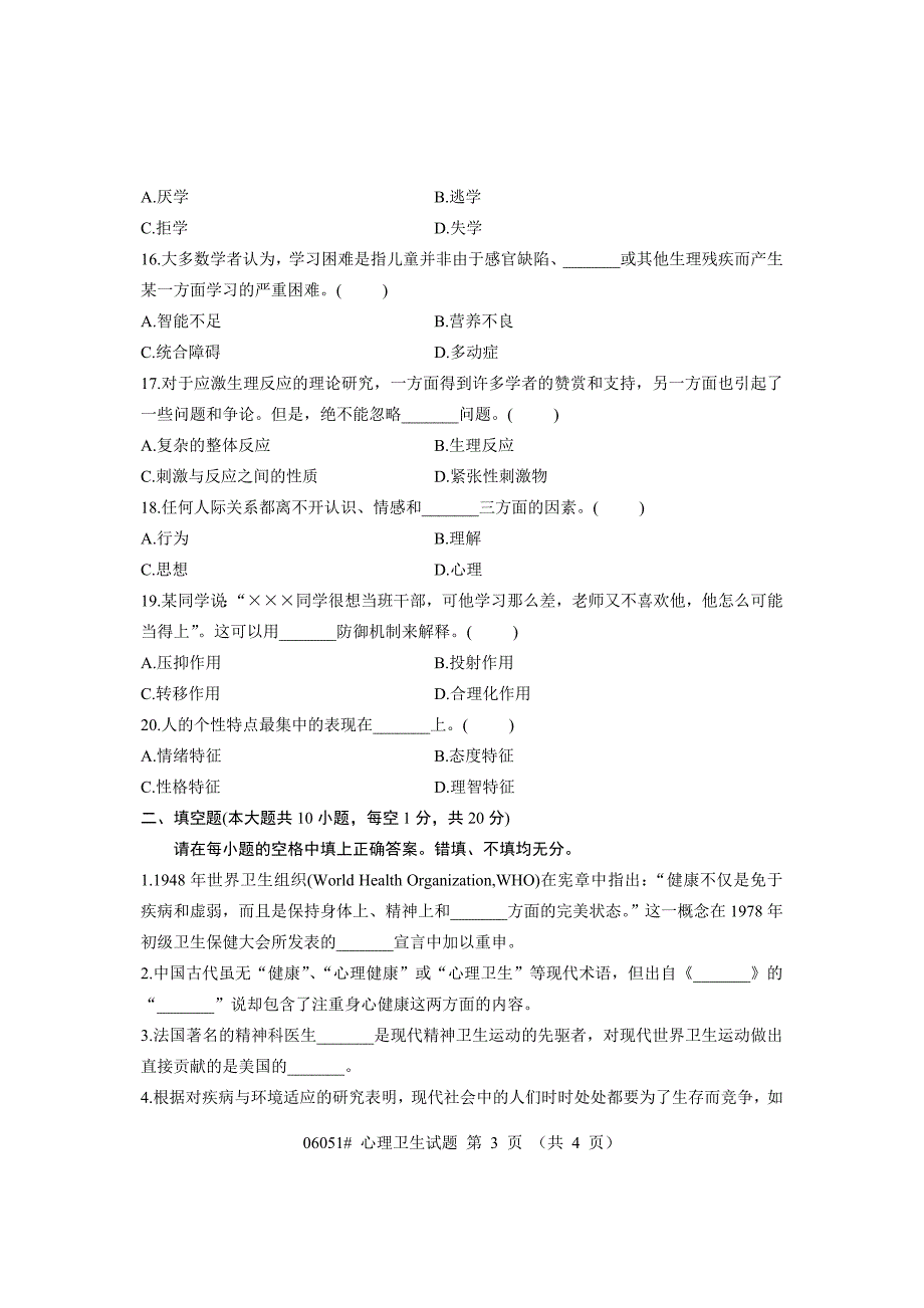 浙江省2008年7月高等教育自学考试心理卫生试题课程代码06051_第3页