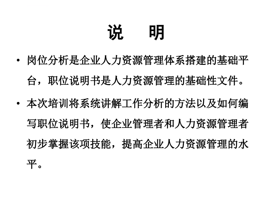 岗位分析与职位说明实操技巧ppt培训课件_第3页