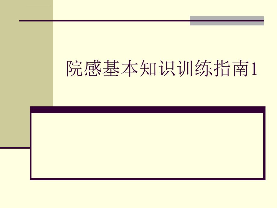 院感基本知识训练指南ppt课件_第1页