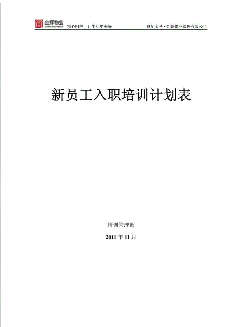 金辉物业新员工入职培训计划表_第1页