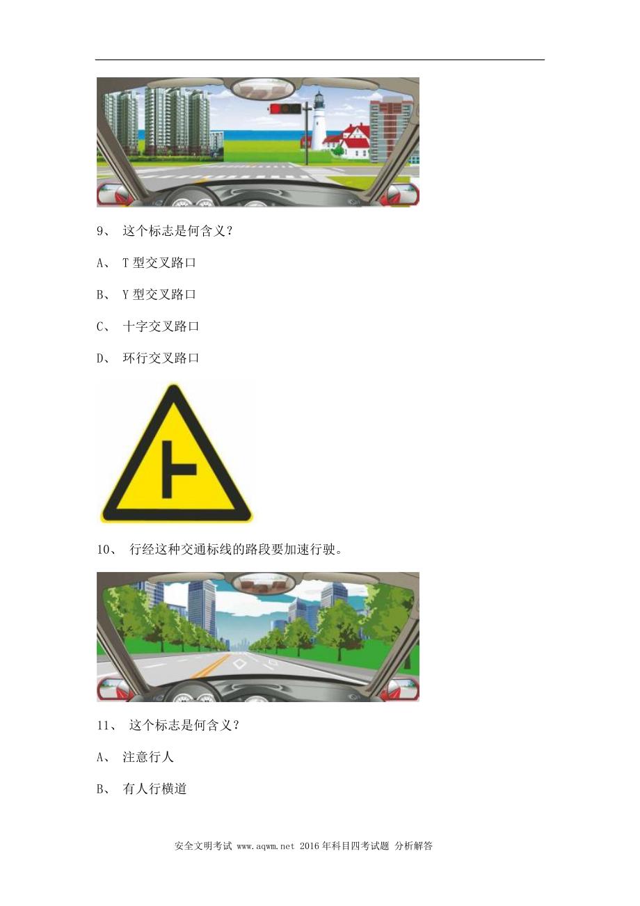 天津市驾驶考试小型汽车试题_第3页