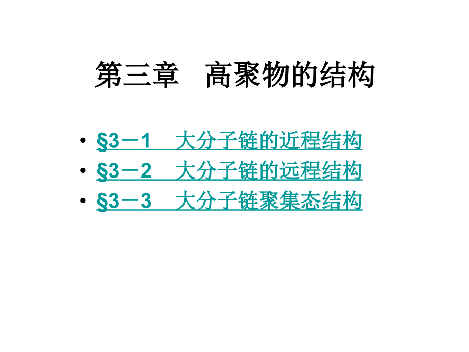 高分子材料概论第3章高聚物结构_第1页