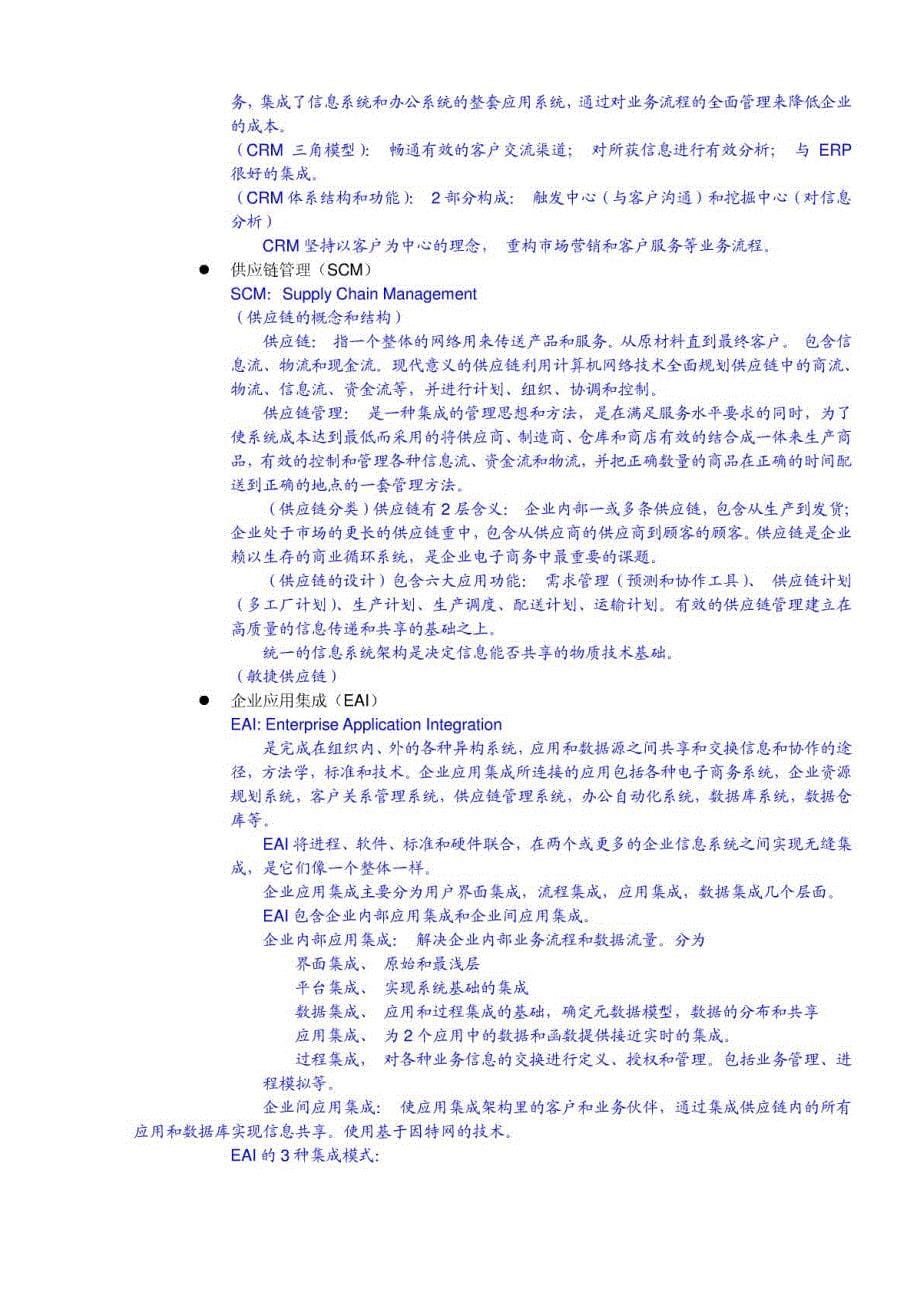 系统集成项目管理工程师考试大纲复习知识点2011105195122125_第5页