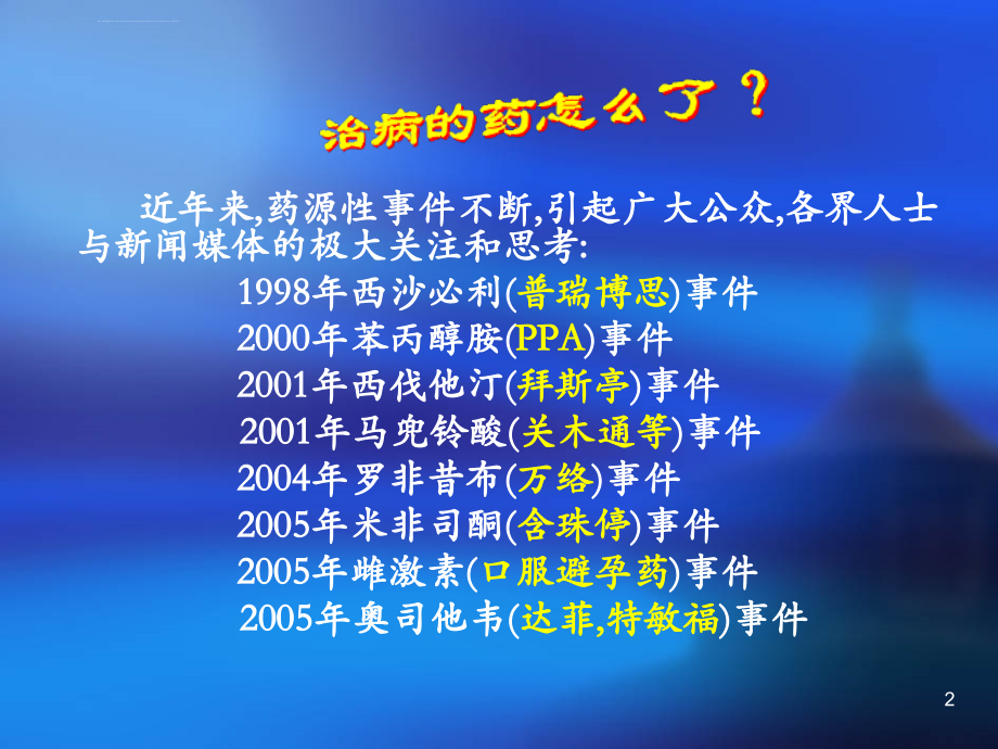 药物安全与药物警戒ppt培训课件_第2页