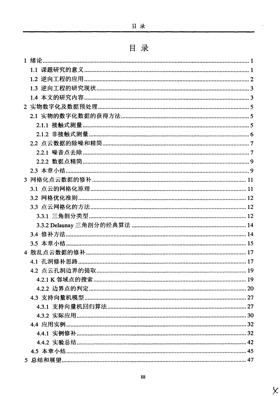 基于支持向量机点云数据修补郑州大学_第3页