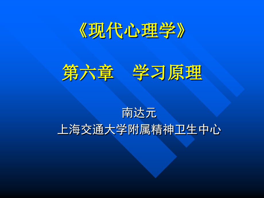 现代心理学——第六章学习原理_第1页