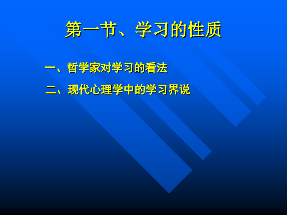 现代心理学——第六章学习原理_第3页