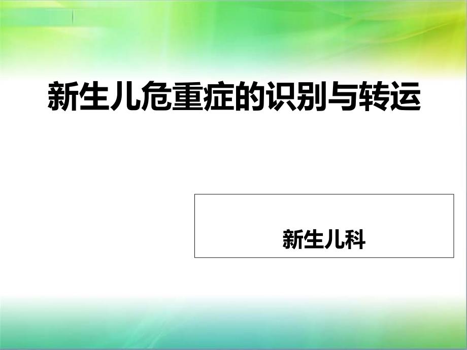 危重新生儿的处理识别与转运ppt课件_第1页