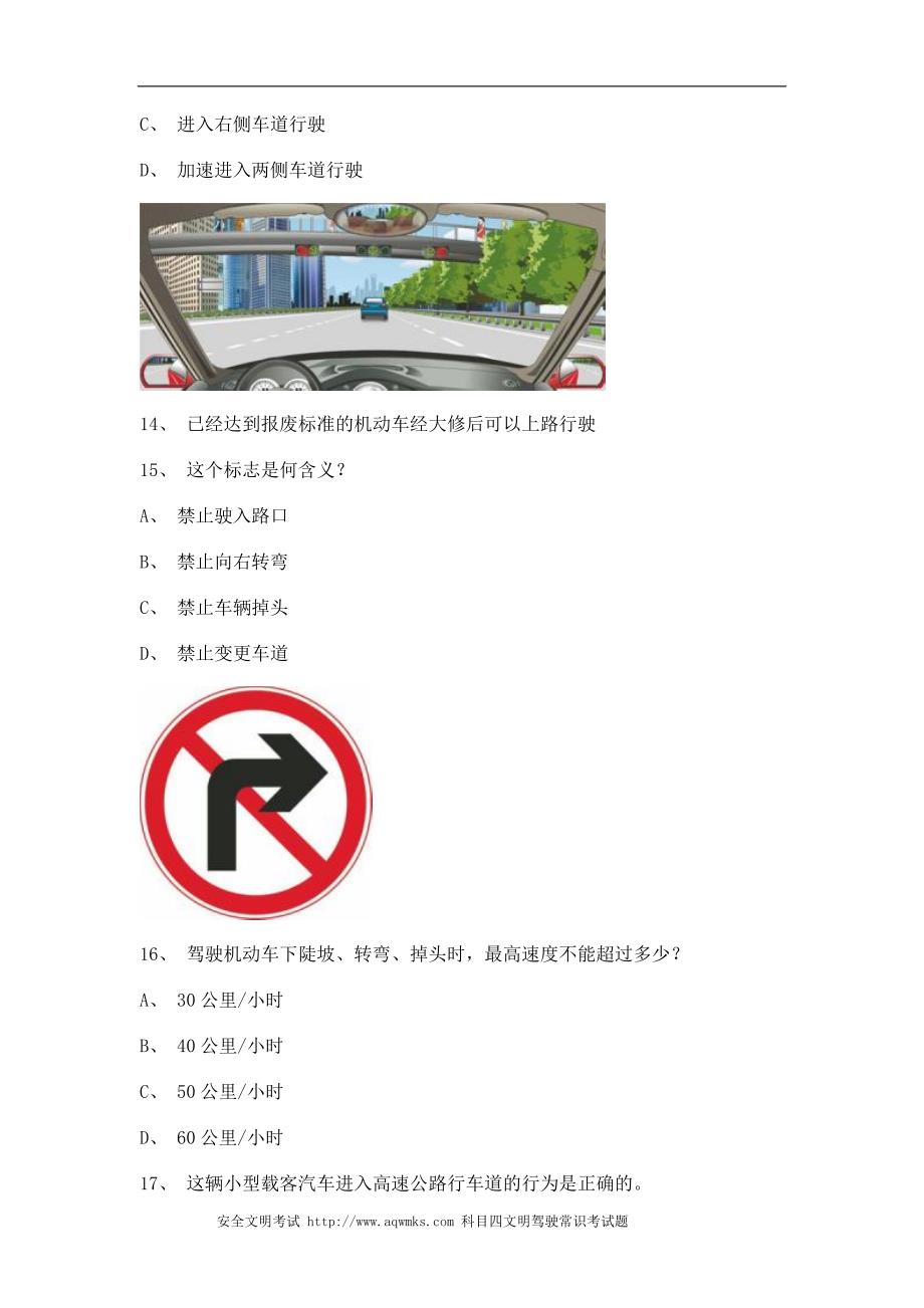 安溪县驾校模拟考试B2车型仿真试题_第4页