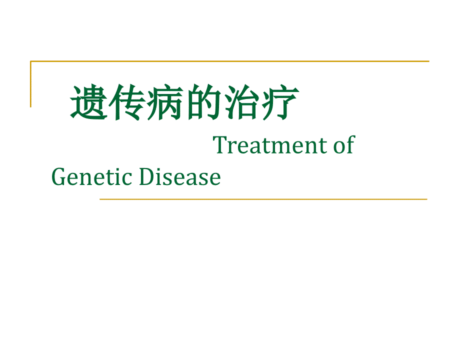 遗传疾病的治疗ppt课件_第1页