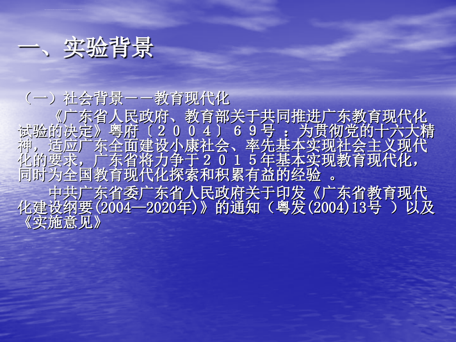 高中课程改革实验广东的经验与反思ppt培训课件_第4页