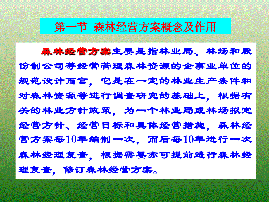 森林经营方案编制四川农业大学精品课程ppt培训课件_第3页