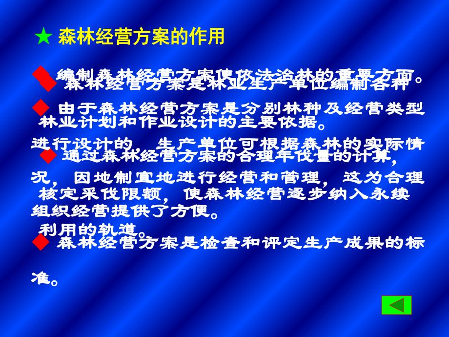 森林经营方案编制四川农业大学精品课程ppt培训课件_第4页