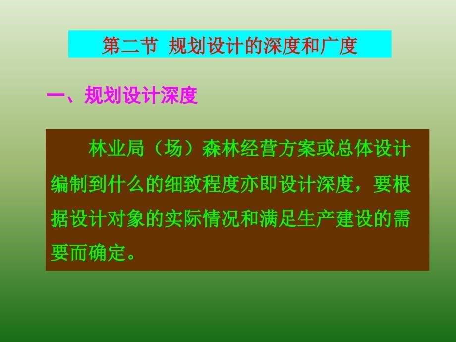 森林经营方案编制四川农业大学精品课程ppt培训课件_第5页