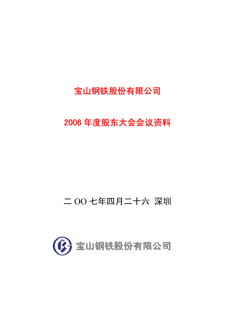 宝山钢铁股份有限公司2006年度股东大会会议议程_第1页