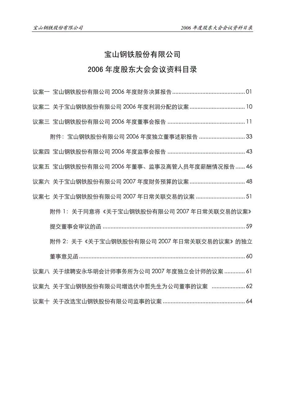 宝山钢铁股份有限公司2006年度股东大会会议议程_第3页