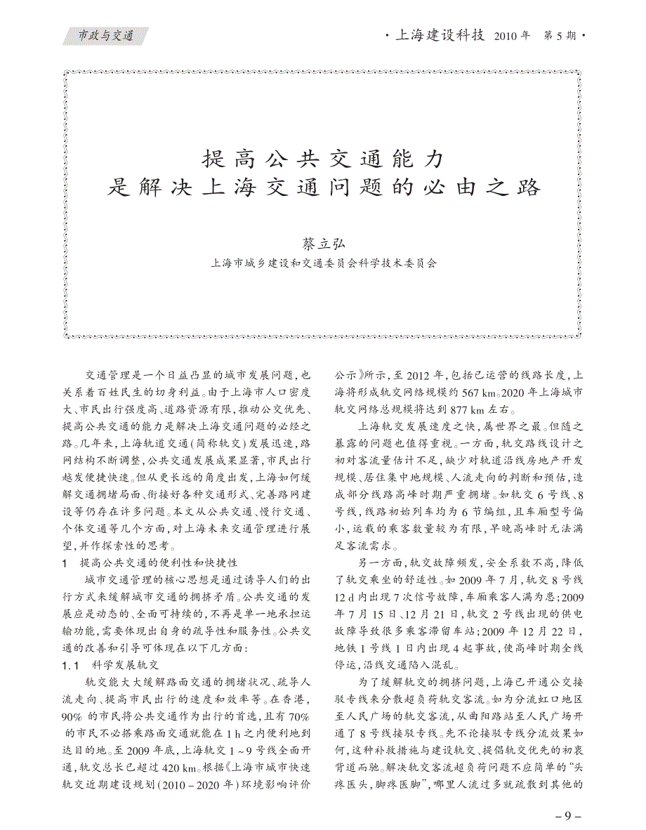 提高公共交通能力是解决上海交通问题的必由之路_第1页