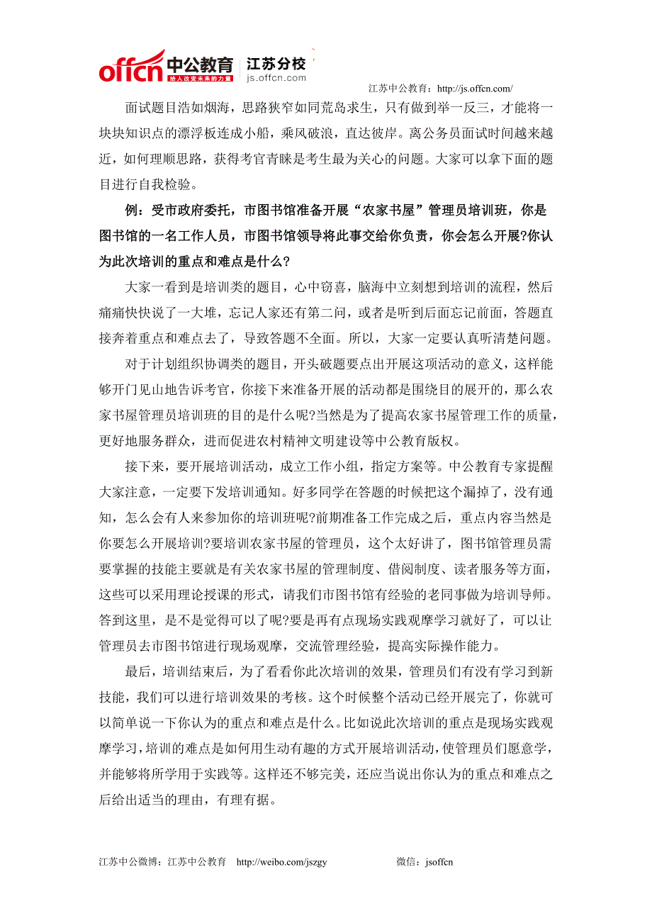 2014江苏公务员面试技巧如何应对情境应变题_第1页