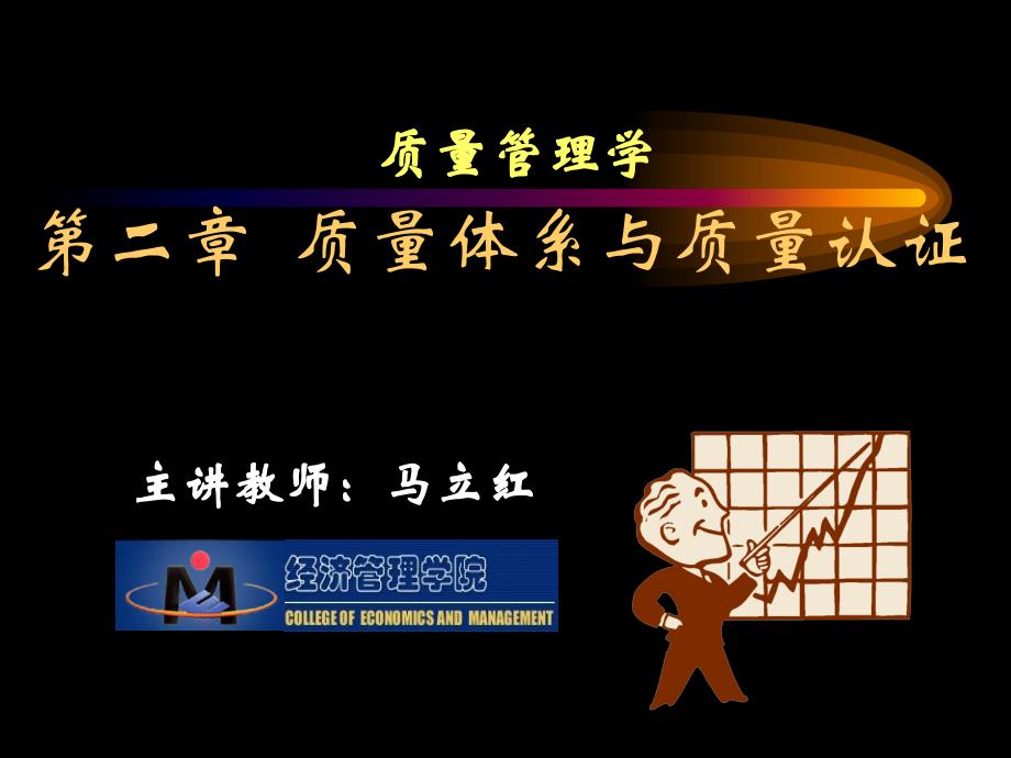 质量管理体系与质量认证(ppt34)~(ppt文档)_第2页