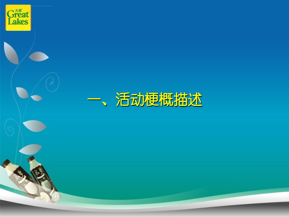 大湖新鲜食品果汁-茹梦法式果汁夏季店内赠饮活动方案ppt培训课件_第3页