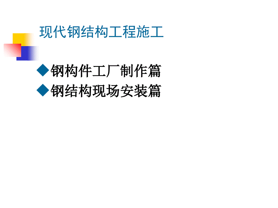 钢结构施工技术ppt培训课件_第2页